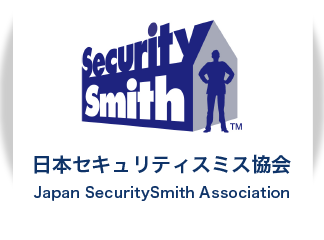 日本セキュリティスミス協会 Japan SecuritySmith Association