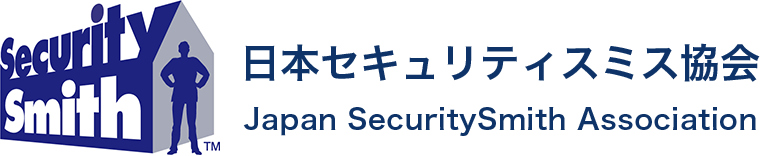 日本セキュリティスミス協会 Japan SecuritySmith Association